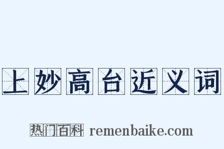 上妙高台近义词是什么意思的图片